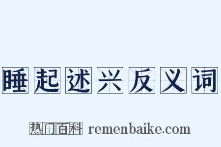 睡起述兴反义词是什么意思的图片